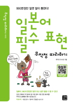 일본어 필수 표현 무작정 따라하기 