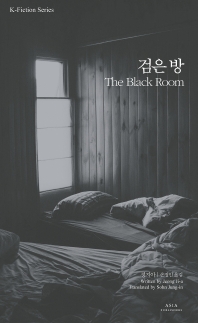 검은 방(The Black room) 