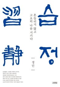 습정  흔들리지 않고 고요히 나를 지키다 