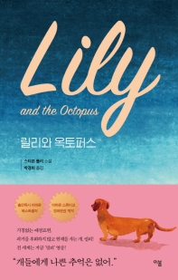 릴리와 옥토퍼스 