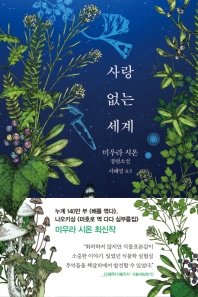 사랑 없는 세계  
