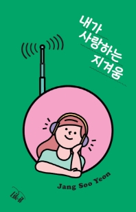 내가 사랑하는 지겨움 