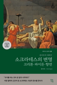 [eBook] 소크라테스의 변명·크리톤·파이돈·향연