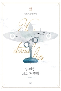 영원한 너의 거짓말