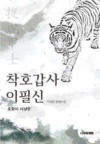 착호갑사 이필신