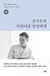 강석우의 아름다운 당신에게. 1  