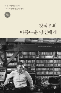 강석우의 아름다운 당신에게. 2