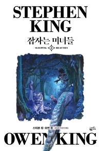 잠자는 미녀들. 2