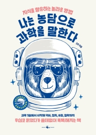나는 농담으로 과학을 말한다