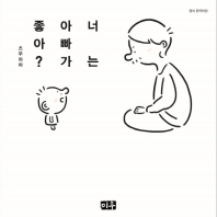 너는 아빠가 좋아? 