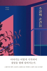 소설의 순간들