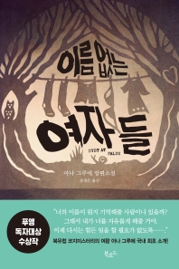 이름 없는 여자들
