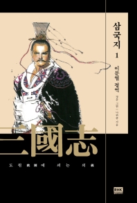 이문열 삼국지. 1  