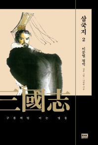 이문열 삼국지. 2 