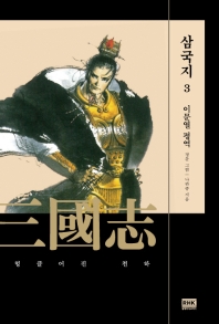 이문열 삼국지. 3 