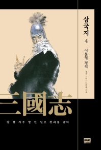 이문열 삼국지. 4 