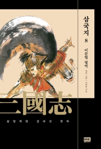 이문열 삼국지. 8  