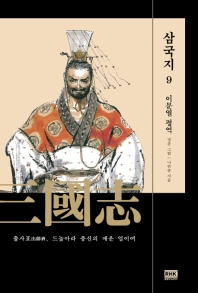 이문열 삼국지. 9 