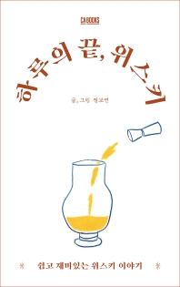 하루의 끝, 위스키  