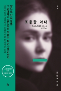 조용한 아내  A.S.A. 해리슨 장편소설 
