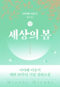 세상의 봄(상) 