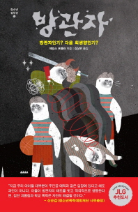방관자   방관자인가 다음 희생양인가 