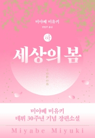 세상의 봄(하)