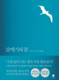 갈매기의 꿈(완결판) 