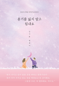 용기를 잃지 말고 힘내요  