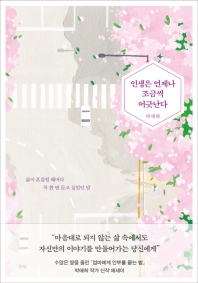 인생은 언제나 조금씩 어긋난다   