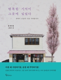 행복한 기억이 그 곳에 있었다 