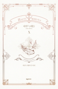 하얀 늑대들. 10  외전: 전쟁의 주시자