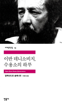 이반 데니소비치 수용소의 하루