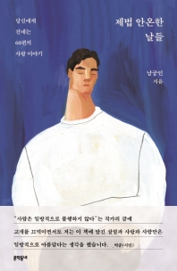 제법 안온한 날들
