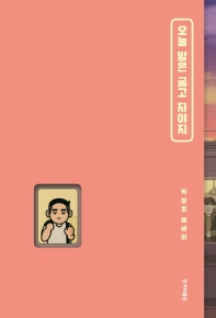 오늘 밤은 굶고 자야지   박상영 에세이 