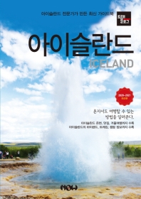 트래블로그 아이슬란드(2020~2021) 