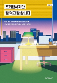 프리랜서지만 잘 먹고 잘 삽니다 