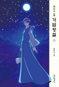 가담항설. 1  길위의 노래