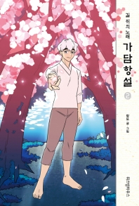 가담항설. 2  길위의 노래 
