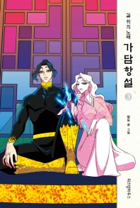 가담항설. 3  길위의 노래 