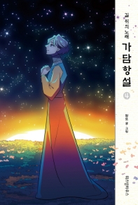가담항설. 4  길 위의 노래 