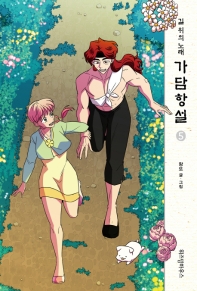 가담항설. 5  길 위의 노래