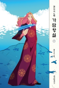 가담항설. 6  길 위의 노래 