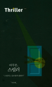 아무튼, 스릴러