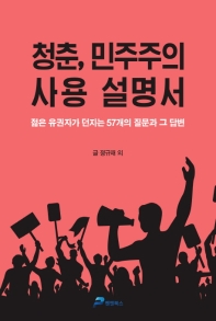 청춘, 민주주의 사용 설명서