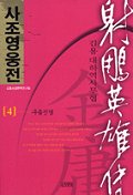 사조영웅전 4:구음진경 