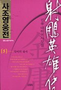 사조영웅전 5:악비의 유서