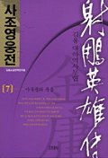 사조영웅전 7:사부들의 죽음