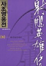 사조영웅전 8:화산논검대회