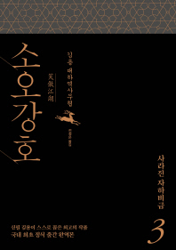 소오강호. 3: 사라진 자하비급